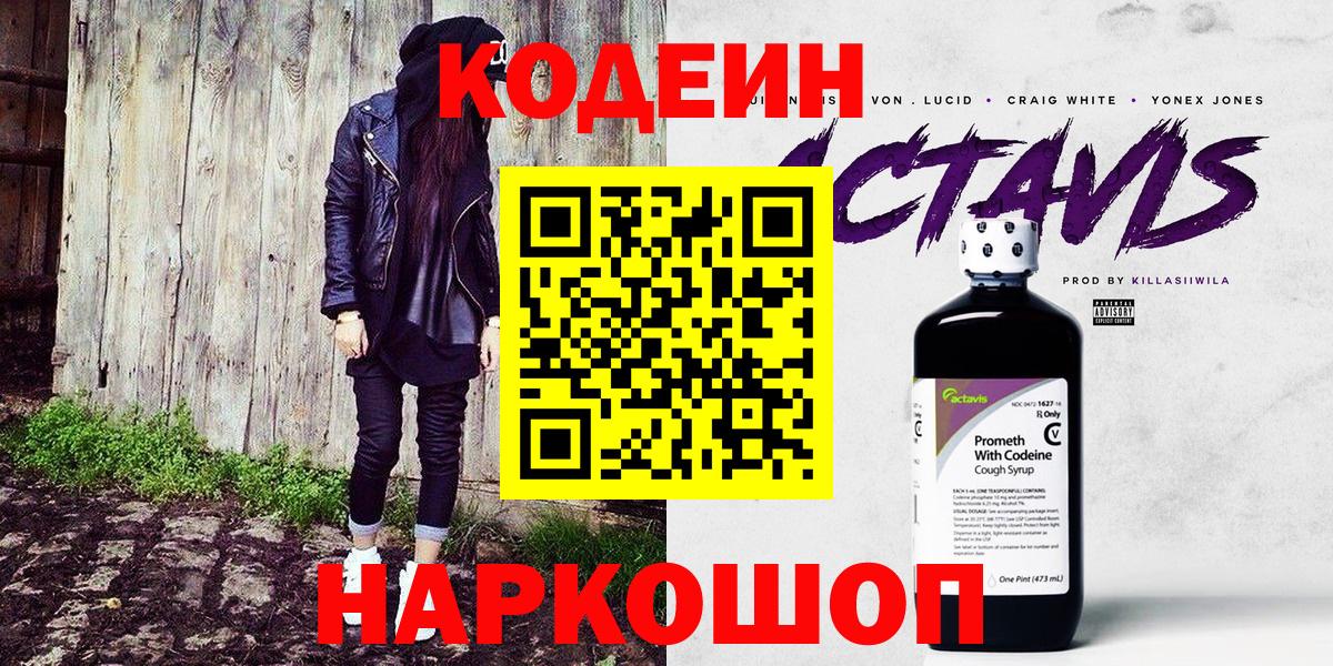 Кодеин Purple Drank Кировск